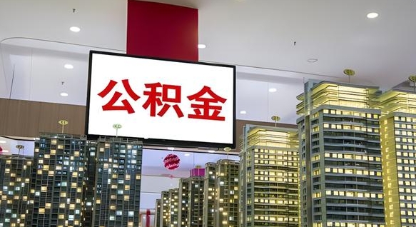 松滋离职后公积金可以一次性取吗（离职后能一次性取出住房公积金吗）